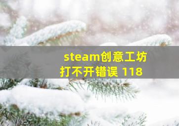 steam创意工坊打不开错误 118